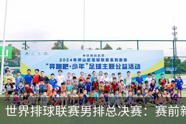 世界排球联赛男排总决赛：赛前新闻发布会在浙江宁波举行-国际在线