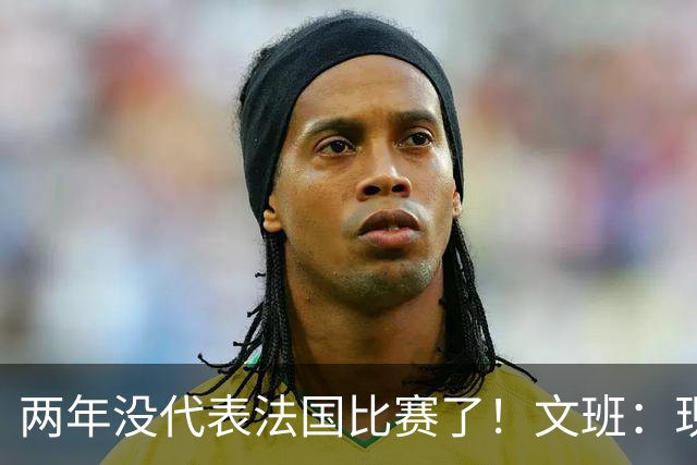 两年没代表法国比赛了！文班：现在不想念NBA 但特别想念FIBA赛场