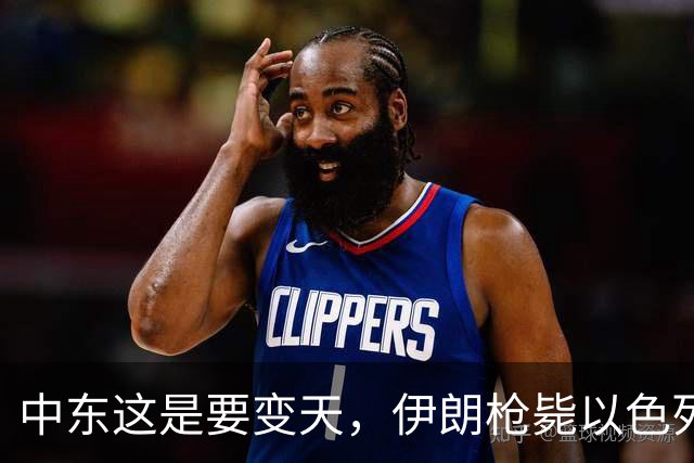 中东这是要变天，伊朗枪毙以色列三名特工，以军总攻计划直接曝光