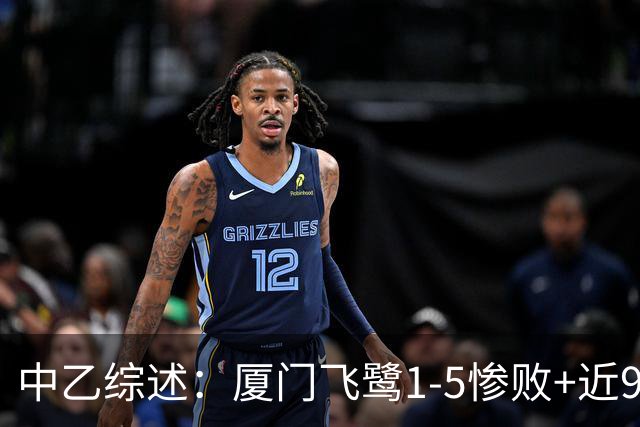 中乙综述：厦门飞鹭1-5惨败+近9轮仅1胜 泰山B队战平无缘登顶北区