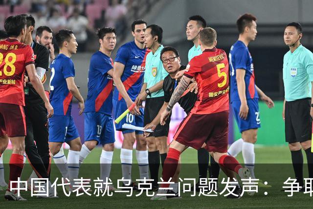 中国代表就乌克兰问题发声：争取谈起来、谈下去