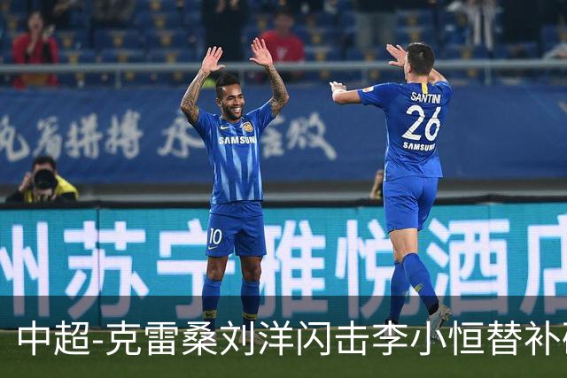 中超-克雷桑刘洋闪击李小恒替补破门 泰山3-1送海牛6连败
