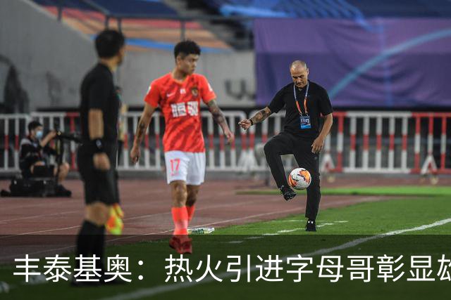 丰泰基奥：热火引进字母哥彰显雄心 能与他并肩作战让我很激动