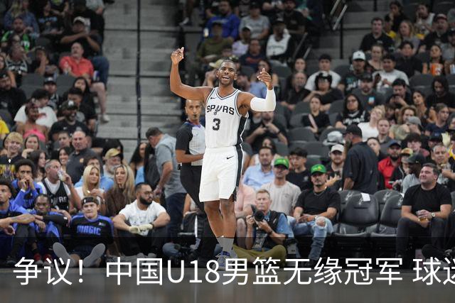 争议！中国U18男篮无缘冠军 球迷：输给了裁判