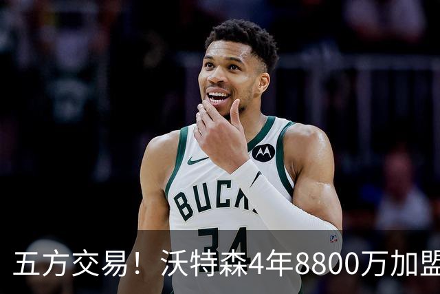 五方交易！沃特森4年8800万加盟骑士 快船得到斯特鲁斯