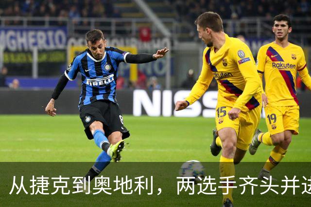 从捷克到奥地利，两选手齐头并进，获得职业生涯首个巡回赛冠军