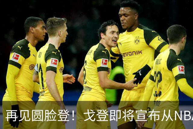 再见圆脸登！戈登即将宣布从NBA退役 结束18年生涯