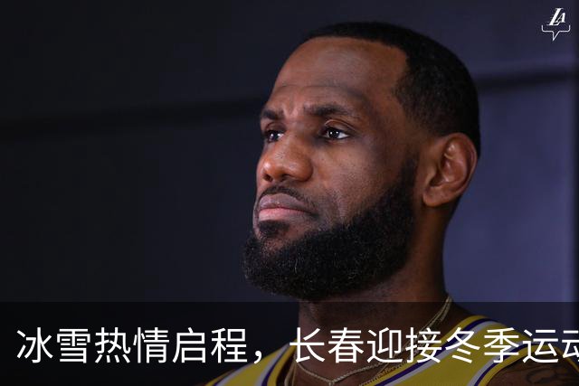 冰雪热情启程，长春迎接冬季运动会火种！