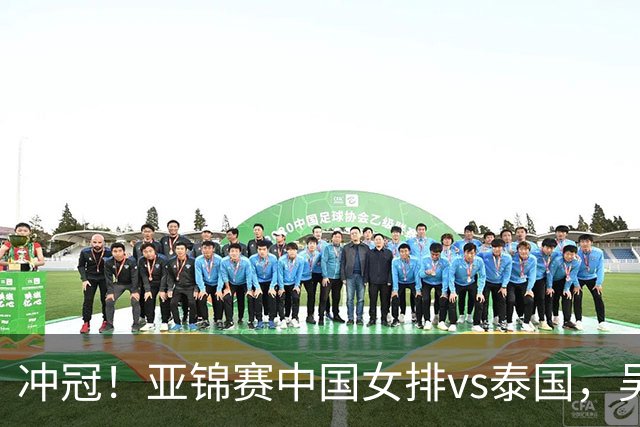 冲冠！亚锦赛中国女排vs泰国，吴梦洁强攻开路，王媛媛扮网上长城