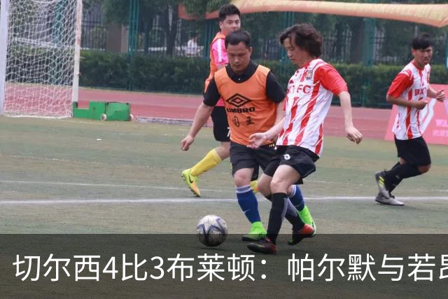 切尔西4比3布莱顿：帕尔默与若昂·佩德罗终结英超疯狂对攻