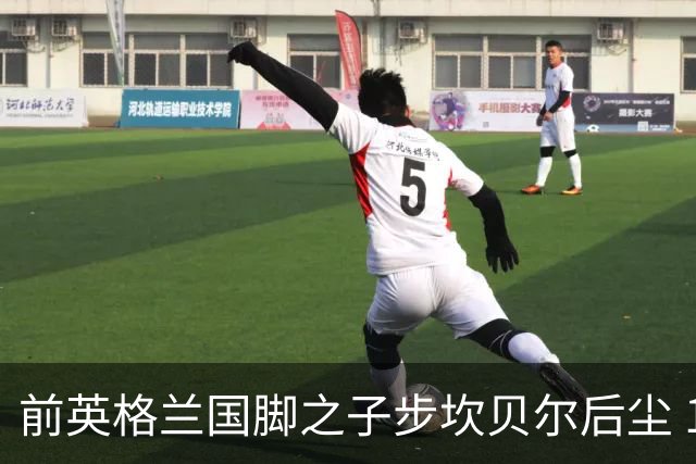 前英格兰国脚之子步坎贝尔后尘 18岁小将直接从热刺投奔死敌阿森纳