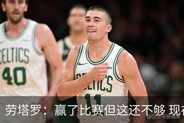 劳塔罗：赢了比赛但这还不够 现在要考虑意甲了