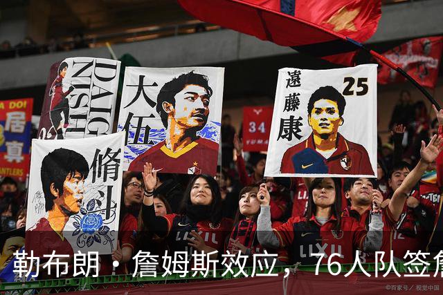 勒布朗·詹姆斯效应，76人队签詹姆斯在湖人队和骑士队助教汉迪