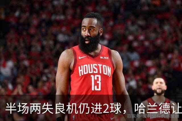 半场两失良机仍进2球，哈兰德让曼城赢得不漂亮