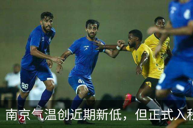 南京气温创近期新低，但正式入秋还需冷空气“发力”
