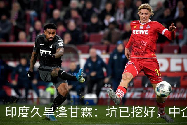 印度久旱逢甘霖：坑已挖好，中企不来，日企组团往里冲