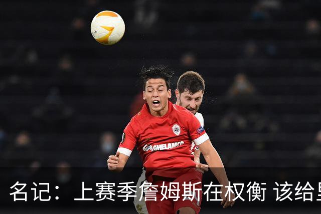 名记：上赛季詹姆斯在权衡 该给里夫斯让多少球权