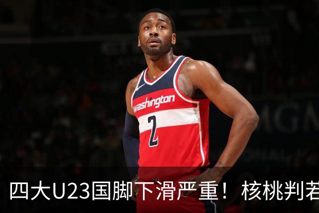 四大U23国脚下滑严重！核桃判若两人，朱鹏宇打酱油，刘诚宇打不上