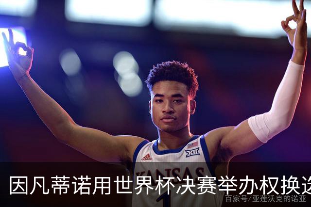 因凡蒂诺用世界杯决赛举办权换选票？FIFA声明：相关说法均是假的