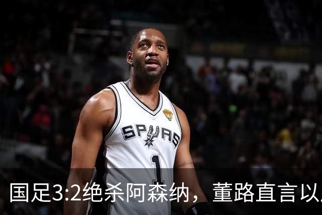 国足3:2绝杀阿森纳，董路直言以后小将们都这强！中国足球有救了