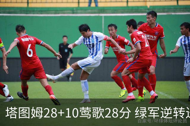 塔图姆28+10莺歌28分 绿军逆转送鹈鹕三连败