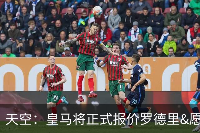 天空：皇马将正式报价罗德里&愿出5000-6000万欧，曼城仍希望续约