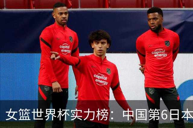 女篮世界杯实力榜：中国第6日本第10 美国位居榜首