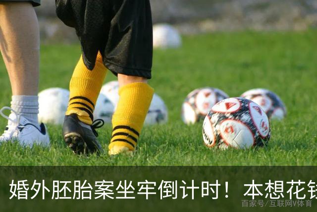 婚外胚胎案坐牢倒计时！本想花钱摆平，曹三姐反目，把他告上法庭