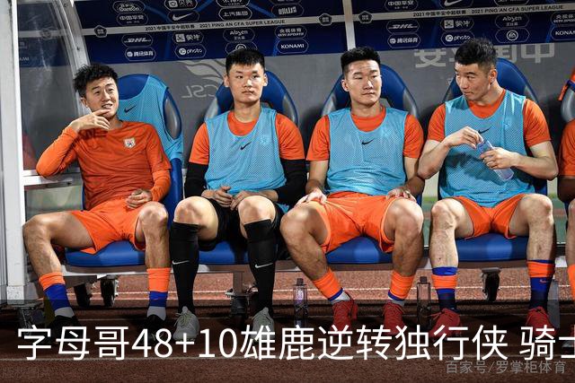 字母哥48+10雄鹿逆转独行侠 骑士克马刺5连胜