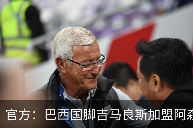 官方：巴西国脚吉马良斯加盟阿森纳，据悉转会费为7500万镑