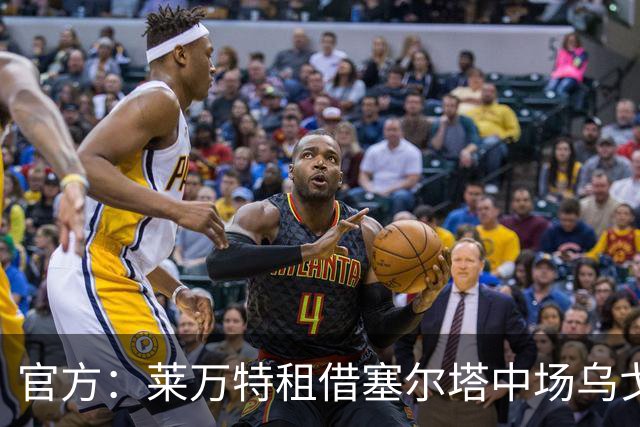 官方：莱万特租借塞尔塔中场乌戈-索特洛