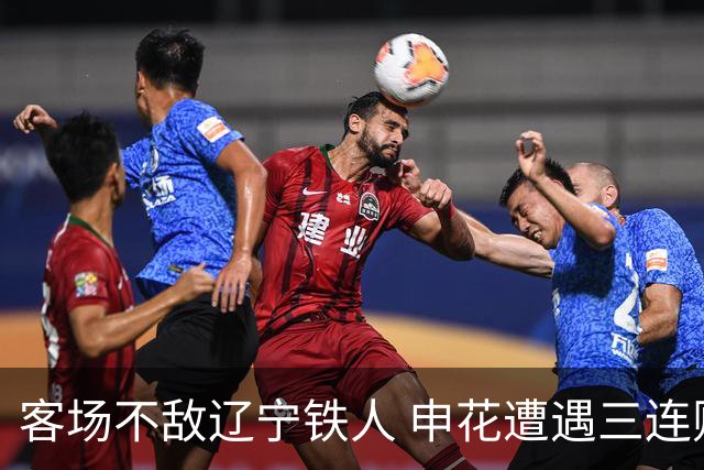 客场不敌辽宁铁人 申花遭遇三连败