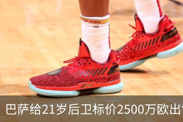 巴萨给21岁后卫标价2500万欧出售 签31岁老将替代