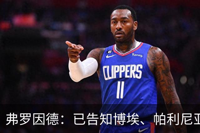 弗罗因德：已告知博埃、帕利尼亚，两人不在球队未来计划中