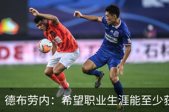 德布劳内：希望职业生涯能至少获得一个欧冠冠军