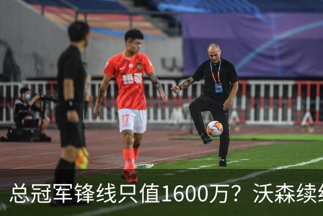 总冠军锋线只值1600万？沃森续约僵局骑士或截胡