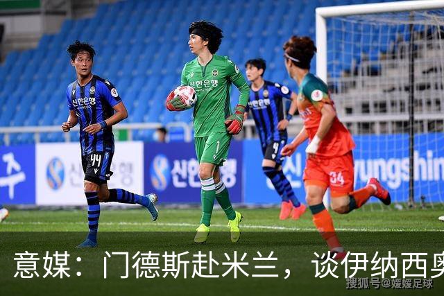 意媒：门德斯赴米兰，谈伊纳西奥转会及莱奥未来