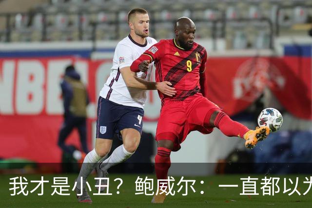 我才是小丑？鲍威尔：一直都以为热火会留住我 让我和字母哥搭档