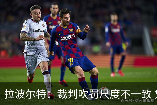 拉波尔特：裁判吹罚尺度不一致 凭啥内马尔不吃牌