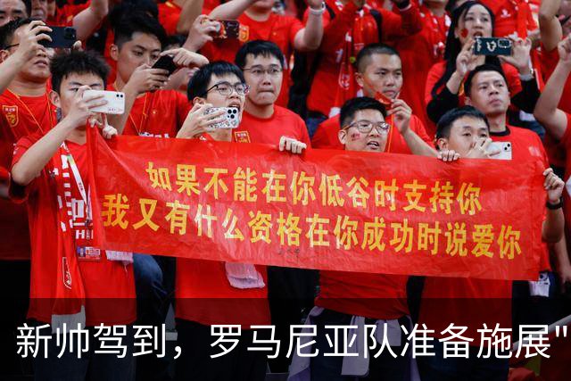 新帅驾到，罗马尼亚队准备施展"年轻化"绝技！