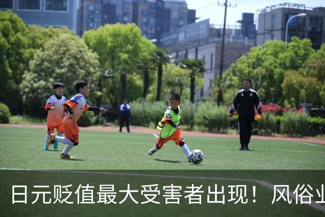 日元贬值最大受害者出现！风俗业入行申请暴涨，日本女性重操旧业