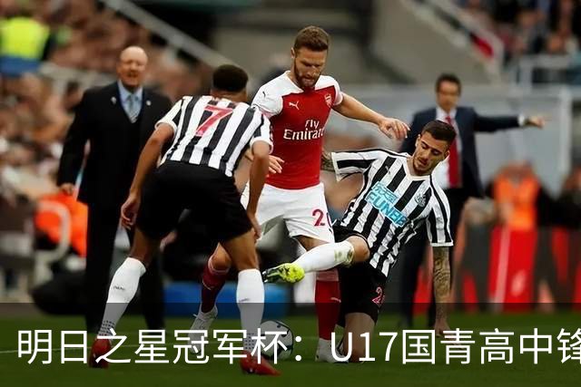 明日之星冠军杯：U17国青高中锋玩出“绣花活” 阿森纳把赵松源买了吧？