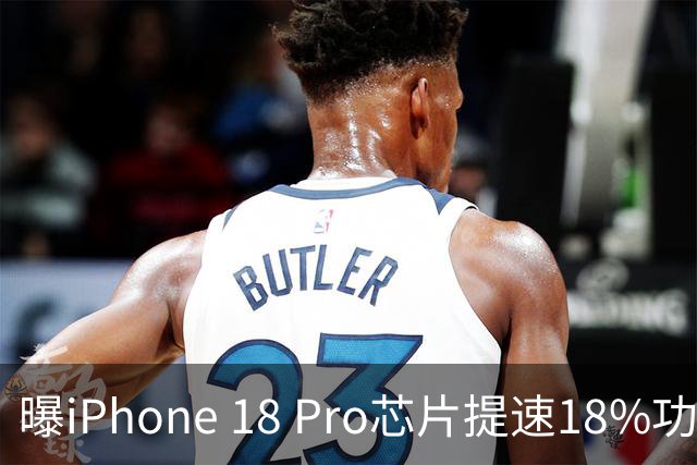 曝iPhone 18 Pro芯片提速18%功耗降30% 起售价或涨至1399美元