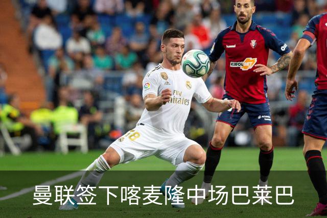 曼联签下喀麦隆中场巴莱巴
