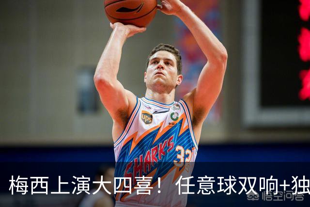 梅西上演大四喜！任意球双响+独造五球，终于看见球王灿烂的笑容