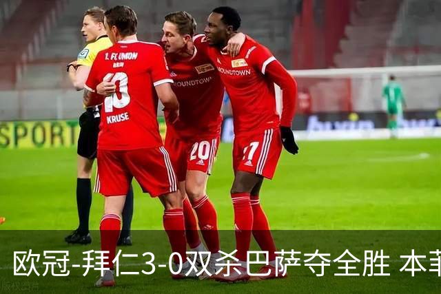 欧冠-拜仁3-0双杀巴萨夺全胜 本菲卡2-0取胜出线