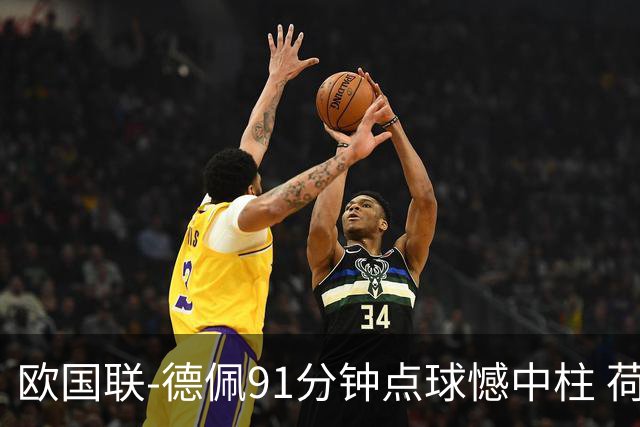 欧国联-德佩91分钟点球憾中柱 荷兰2球落后2-2平