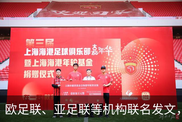 欧足联、亚足联等机构联名发文，批国际足联“欺骗行为破坏信任”