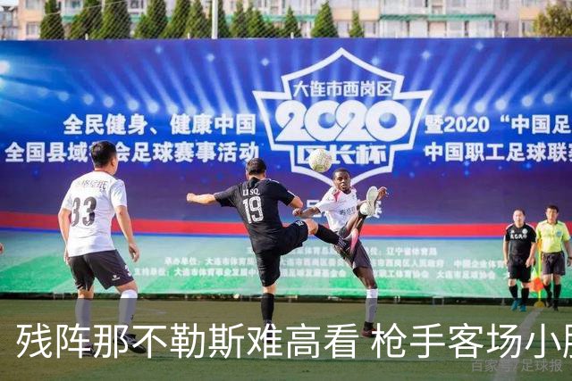残阵那不勒斯难高看 枪手客场小胜迎欧冠开门红