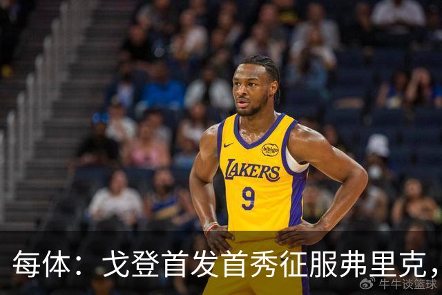 每体：戈登首发首秀征服弗里克，成主要进攻发起点